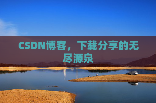 CSDN博客，下载分享的无尽源泉